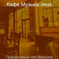 Созерцая (Пузырьковый чай) - Кафе Музыка Люкс