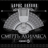 Борис Акунин. «Смерть Ахиллеса». Часть 65 - Игорь Ясулович & Александр Клюквин & Петр Красилов