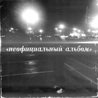 Лети - No Names