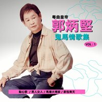 夢裡情人 - 郭炳堅