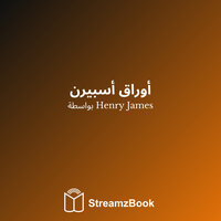 واحد - 4 - Генри Джеймс & StreamzBook العربية & StreamzBook العربية رواية