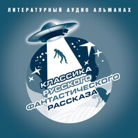 Классика русского фантастического рассказа. Часть 33 - Александр Бордуков