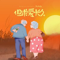 但求爱长久 - 陈雅森