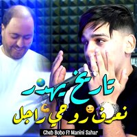 تاريخ يهدر نعرف روحي راجل - Cheb Bobo Cristal & Manini Sahar