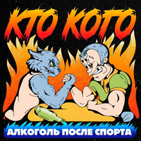 МНМ - Алкоголь После Спорта & MC Кальмар & Габонская Гадюка & Артём Татищевский & DJ108