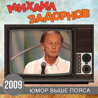 Будет неудобно перед папой и мамой - Михаил Задорнов
