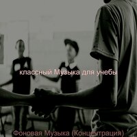 Музыка (Чтение) - классный Музыка для учебы