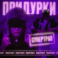 Придурки - Клим & Yaarti