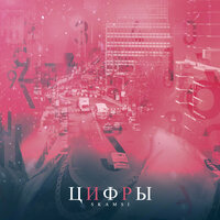 Цифры - Skamsi
