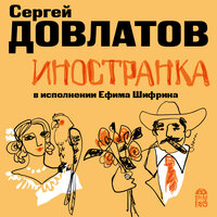 Сергей Довлатов. «Иностранка». Часть 10 - Ефим Шифрин