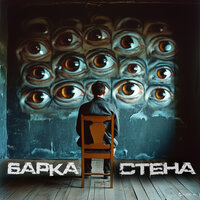 Стена - Барка
