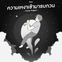 ความเหงาเข้ามารบกวน - Jeep