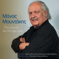 Ap' Ton Antho - Manos Mountakis & Manolis Androulidakis