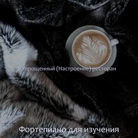Превосходная степень, клубы - Фортепиано для изучения