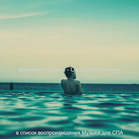 Мечты (Оздоровительный) - Музыка для СПА