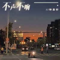 不声不响 - Yi Xuan Zhong