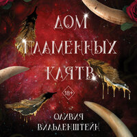 Оливия Вильденштейн. «Дом пламенных клятв». Часть 45 - Анастасия Портная