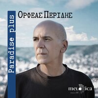 Stenagmos Vizantinou Euelpidos - Orfeas Peridis & Sokratis Malamas