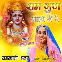 Ram Gun Gaay Le Re - Sonu Kanwar