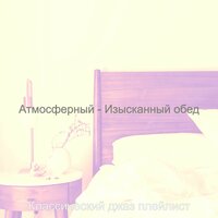 Настроения (Рестораны) - Классический джаз плейлист