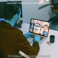 Звуки (Экзамены) - высший Спокойная учебная музыка