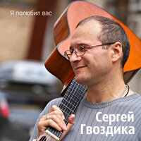 Как удержать язык строптивый - Сергей Гвоздика