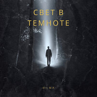 Свет в темноте - DIMA