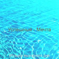 Выдающееся эхо, изучение - Музыка выходного дня