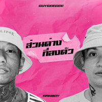 ส่วนต่างที่ลงตัว - GUYGEEGEE & Rahboy