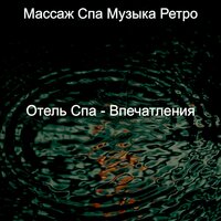 Мечты (Йога) - Массаж Спа Музыка Ретро