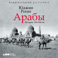 Юджин Роган. «Арабы. История. XVI-XXI вв.». Часть 2 - Владимир Капитонов