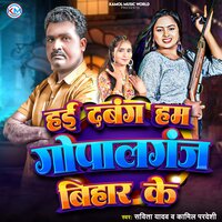 Hai Dabang Ham Gopalganj Bihar Ke - Sabita Yadav & Kamil Pardeshi