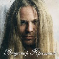 Я скажу тебе - Владимир Пресняков