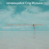 Видения (Оздоровительный) - качающийся Спа Музыка