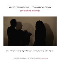 Parapono Mou Krata Me - Christos Tsiamoulis & Sofia Papazoglou