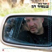 קנטינה - Amir Lev