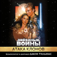 «Звёздные войны: Атака клонов»