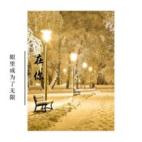 不该用痴情做牢笼 - 谢古