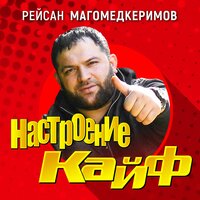 Настроение кайф - Рейсан Магомедкеримов