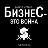 Дональд Андерсон. «Бизнес - это война». Часть 7 - Станислав Иванов & Юрий Грымов