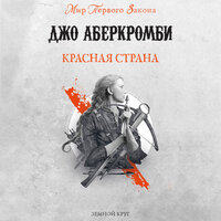 Джо Аберкромби. «Красная страна». Часть 6 - Кирилл Головин