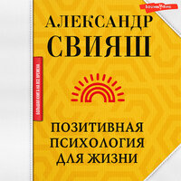 Александр Свияш. «Позитивная психология для жизни». Часть 7 - Алексей Данков