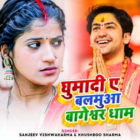 Ghumadi A Balamua Bageshwar Dham - Sanjiv Vishvakarma & Khushboo Sharma