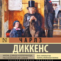 Чарльз Диккенс. «Жизнь Дэвида Копперфилда». Часть 23 - Андрей Новокрещёнов