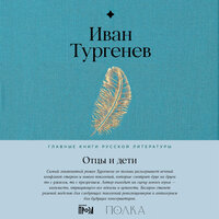 Иван Тургенев. «Отцы и дети». Часть 11 - Владимир Капитонов