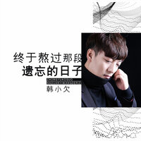 终于熬过那段遗忘的日子 - 韩小欠