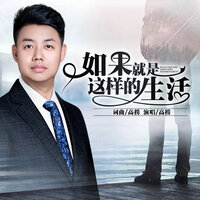 如果就是这样的生活 - 高捞