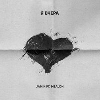 Я вчера - Jamik & Mealon