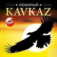 Ревнивый Кавказ - Группа «Домбай»