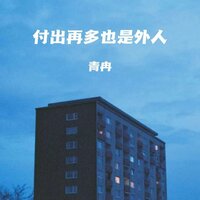 付出再多也是外人 - 青冉